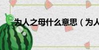 為人之母什么意思(為人之母的解釋)