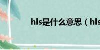 hls是什么意思(hls的解釋)