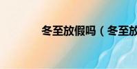 冬至放假嗎(冬至放不放假)