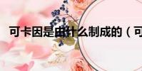 可卡因是由什么制成的(可卡因如何制成)