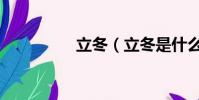 立冬(立冬是什么意思)