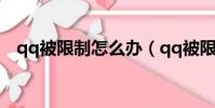 qq被限制怎么辦(qq被限制后怎么處理)