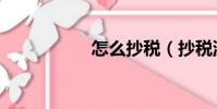 怎么抄稅(抄稅流程)
