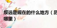 綏遠是現在的什么地方(歷史上的綏遠綏遠是哪里)