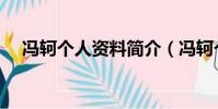 馮軻個人資料簡介(馮軻個人資料介紹)