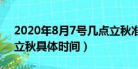 2020年8月7號幾點立秋準確時間(2020年立秋具體時間)