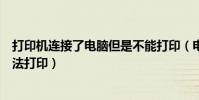 打印機連接了電腦但是不能打印(電腦打印機已安裝但是無法打印)