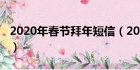 2020年春節拜年短信(2020鼠年新春祝福語)