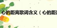 心的距離歌詞含義(心的距離歌詞含義什么)