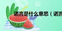 諾言是什么意思(諾言詞語造句)
