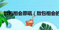 敖包相會原唱(敖包相會的原唱是哪個人)