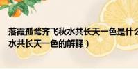 落霞孤鶩齊飛秋水共長天一色是什么意思(落霞孤鶩齊飛秋水共長天一色的解釋)