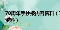 70周年手抄報內容資料(70周年手抄報內容資料)