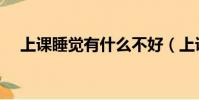 上課睡覺有什么不好(上課睡覺的危害)