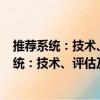 推薦系統：技術、評估及高效算法 原書第2版（關于推薦系統：技術、評估及高效算法 原書第2版簡介）