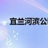 宜蘭河濱公園（關于宜蘭河濱公園介紹）