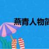 燕青人物簡介（水滸傳燕青人物簡介）
