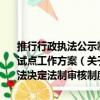 推行行政執法公示制度執法全過程記錄制度重大執法決定法制審核制度試點工作方案（關于推行行政執法公示制度執法全過程記錄制度重大執法決定法制審核制度試點工作方案簡介）