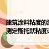 建筑涂料粘度的測定斯托默粘度計法（關于建筑涂料粘度的測定斯托默粘度計法介紹）