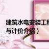 建筑水電安裝工程計量與計價（關于建筑水電安裝工程計量與計價介紹）