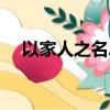 以家人之名總共多少集（這部劇的集數）