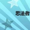 思法者說（關于思法者說介紹）