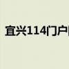 宜興114門戶網（關于宜興114門戶網介紹）