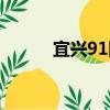 宜興91團（關于宜興91團介紹）