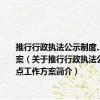 推行行政執法公示制度、執法全過程記錄制度、重大執法決定法制審核制度試點工作方案（關于推行行政執法公示制度、執法全過程記錄制度、重大執法決定法制審核制度試點工作方案簡介）