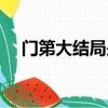 門第大結局是什么樣的（門第的大結局）