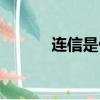 連信是什么（關于連信的介紹）