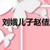 劉娥兒子趙佶歷史原型（劉娥的第幾任皇后）