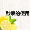 秒表的使用方法（秒表有幾種計時方式）