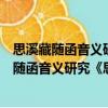 思溪藏隨函音義研究《思溪藏》隨函音義研究（關于思溪藏隨函音義研究《思溪藏》隨函音義研究介紹）