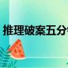 推理破案五分鐘（關于推理破案五分鐘簡介）