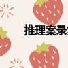 推理案錄集（關于推理案錄集簡介）