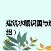 建筑水暖識圖與造價入門（關于建筑水暖識圖與造價入門介紹）