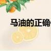 馬油的正確使用方法（馬油的用法介紹）