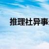 推理社異事錄（關于推理社異事錄簡介）
