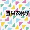 宜興農林學院（關于宜興農林學院介紹）