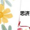 思濟源（關于思濟源介紹）
