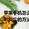 蘋果手機怎么清理喇叭灰塵（蘋果手機清理喇叭灰塵的方法）