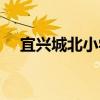 宜興城北小學（關于宜興城北小學介紹）