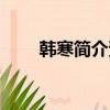 韓寒簡介資料（韓寒個人簡介資料）