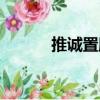 推誠置腹（關于推誠置腹簡介）