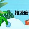 推蓬寤語（關于推蓬寤語簡介）