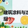 建筑涂料與涂裝工（關于建筑涂料與涂裝工介紹）