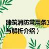 建筑消防常用條文速查與解析（關于建筑消防常用條文速查與解析介紹）
