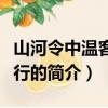 山河令中溫客行的身世是什么（山河令中溫客行的簡介）