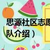思源社區志愿服務隊（關于思源社區志愿服務隊介紹）